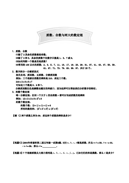 六年级下册数学讲义-小升初数论专题:8-质数、合数与两大约数定理(含答案)人教版