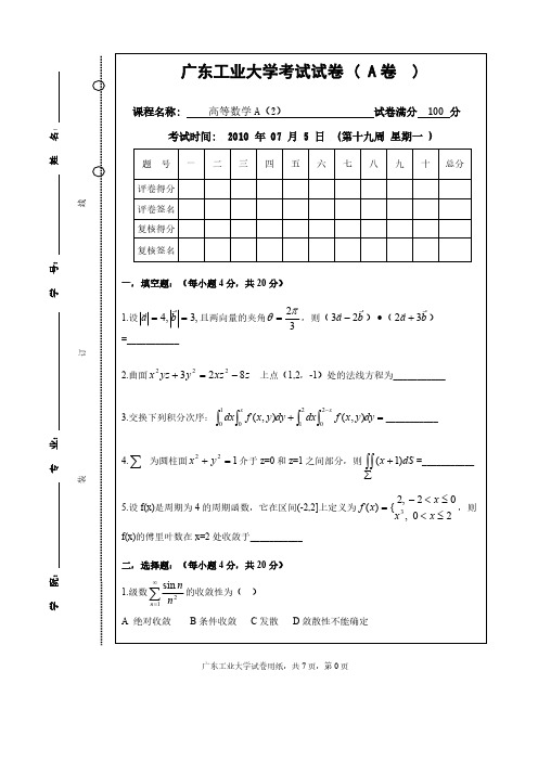 [VIP专享]广工10高数A(2)试卷及答案