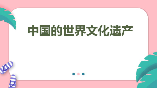 五年级下册第七单元 习作： 中国的世界文化遗产  课件(共30张PPT)