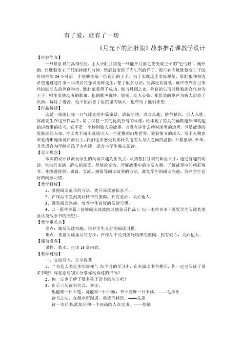 《月光下的肚肚狼》故事推荐课教学设计