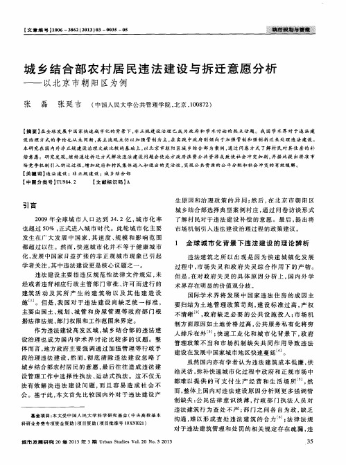 城乡结合部农村居民违法建设与拆迁意愿分析——以北京市朝阳区为例