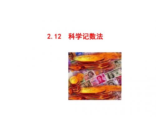 【同步教学课件】七年级数学上册(华师大版)：2.12 科学记数法(共21张PPT)