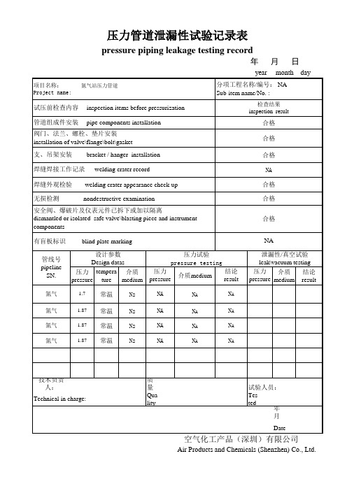 压力管道泄漏性试验记录表