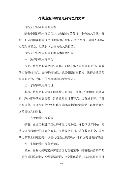 传统企业向跨境电商转型的文章