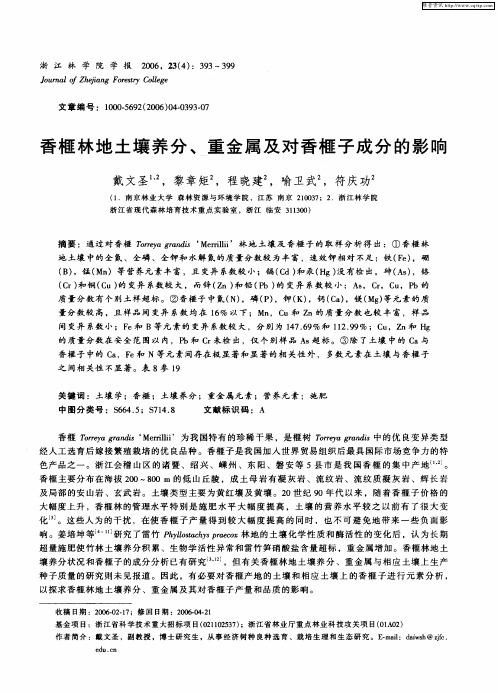 香榧林地土壤养分、重金属及对香榧子成分的影响