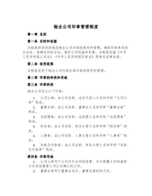 物业公司印章管理制度