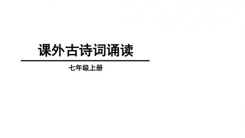 2018年秋七年级语文上册(部编版)课外古诗词诵读课件 (共38张PPT)