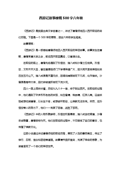 西游记故事梗概500字六年级