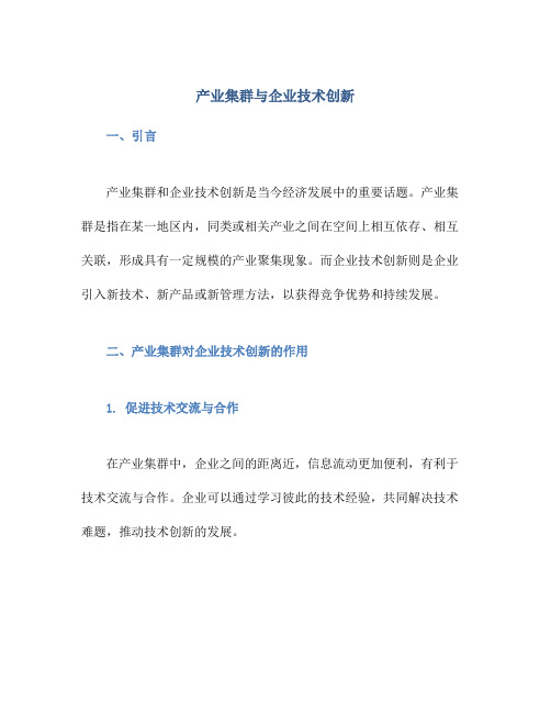 产业集群与企业技术创新