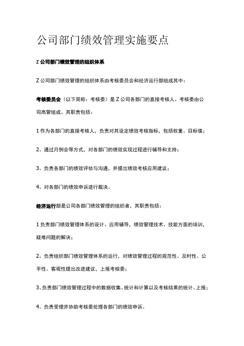 公司部门绩效管理实施要点[全]