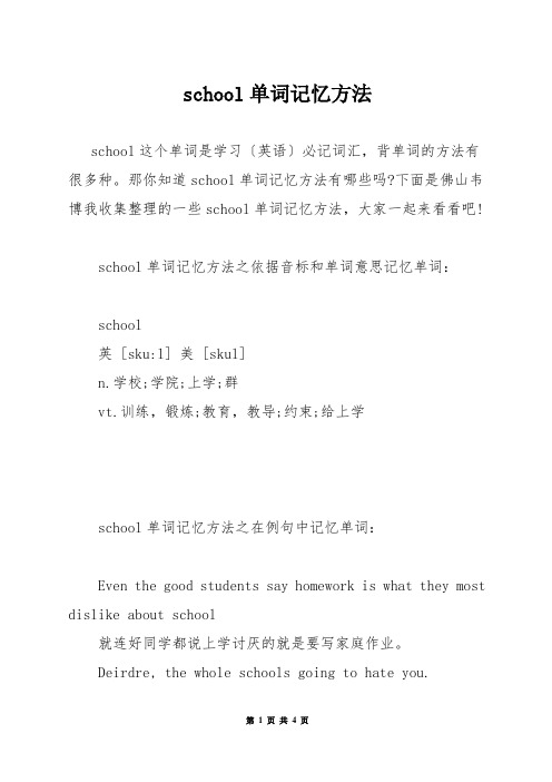 school单词记忆方法