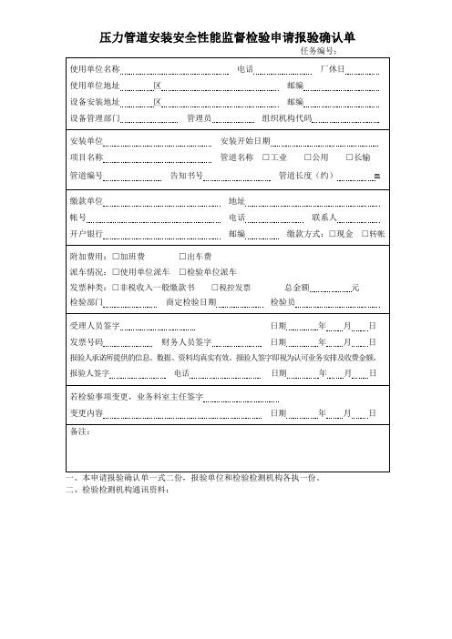 压力管道安装安全性能监督检验申请报验确认单