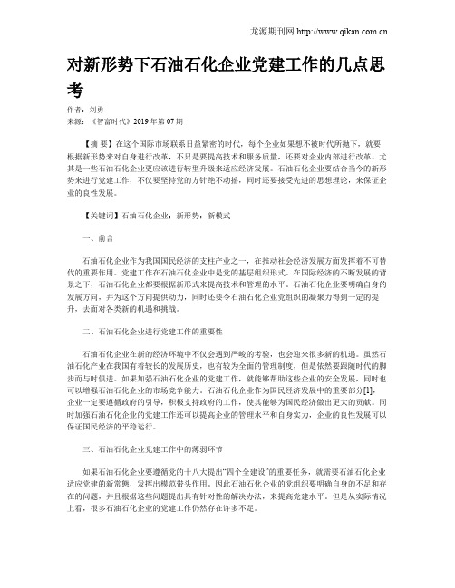 对新形势下石油石化企业党建工作的几点思考