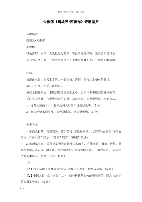 【精编文档】高中语文朱敦儒鹧鸪天西都作诗歌鉴赏新人教版.doc