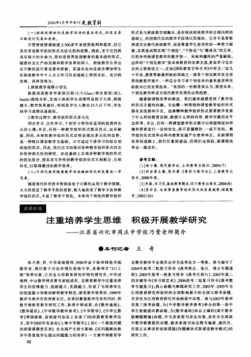 注重培养学生思维积极开展教学研究--江苏省兴化市周庄中学张乃贵老师简介