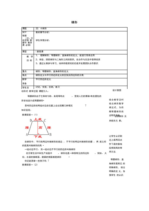 新沪教版数学(五四学制)八下教案：22.4梯形