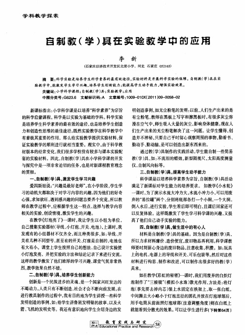 自制教(学)具在实验教学中的应用
