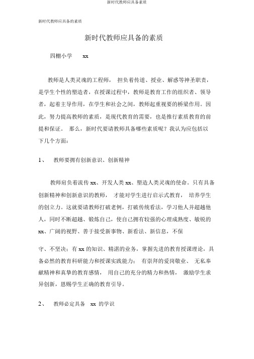 新时代教师应具备素质