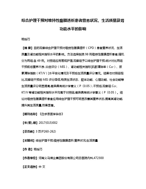 综合护理干预对维持性腹膜透析患者营养状况、生活质量及肾功能水平的影响