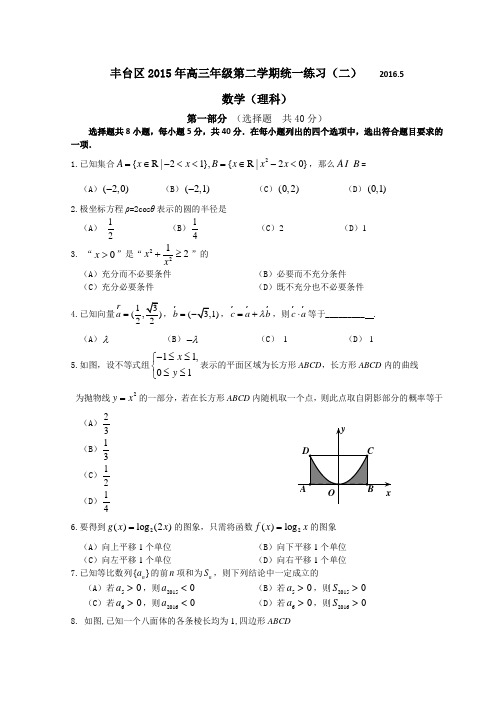 月北京市丰台高三二模理科数学试卷及答案