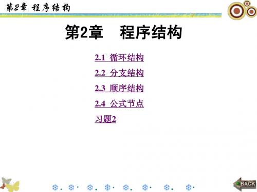 LABVIEW第2章程序结构