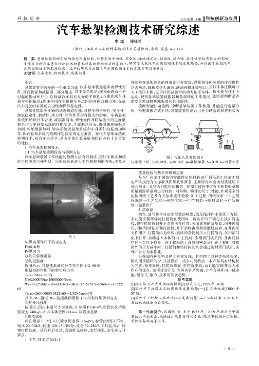 汽车悬架检测技术研究综述