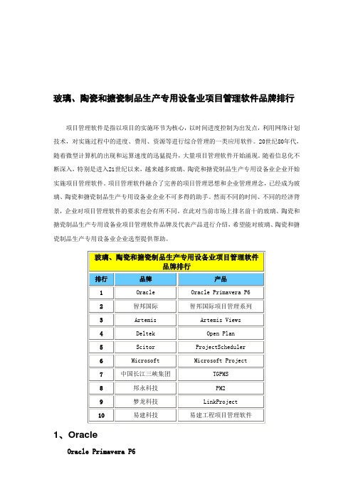 玻璃、陶瓷和搪瓷制品生产专用设备业项目管理软件品牌排行