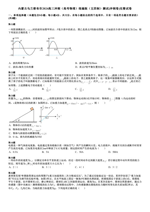 内蒙古乌兰察布市2024高三冲刺(高考物理)统编版(五四制)测试(冲刺卷)完整试卷