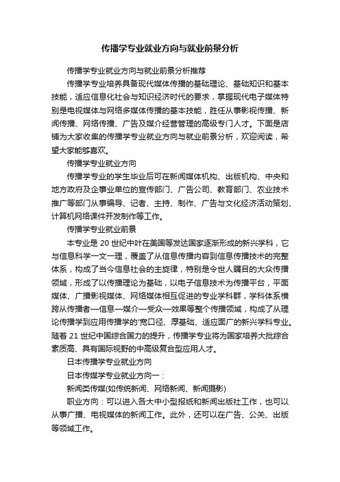 传播学专业就业方向与就业前景分析