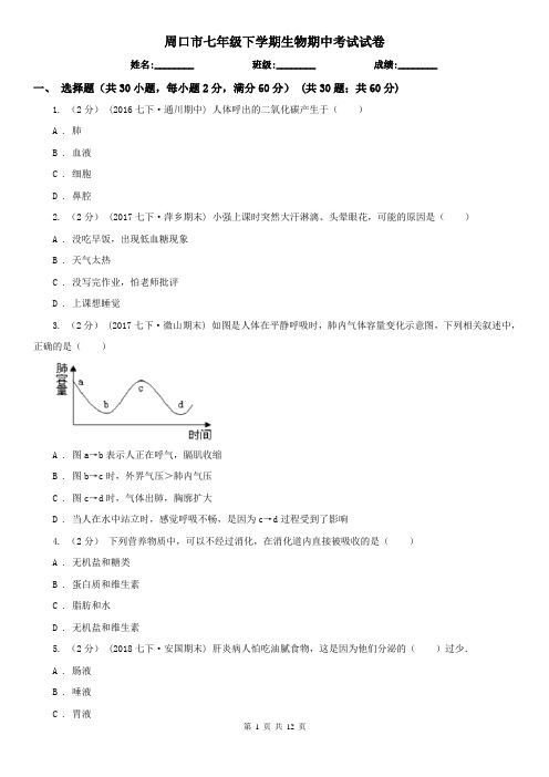 周口市七年级下学期生物期中考试试卷