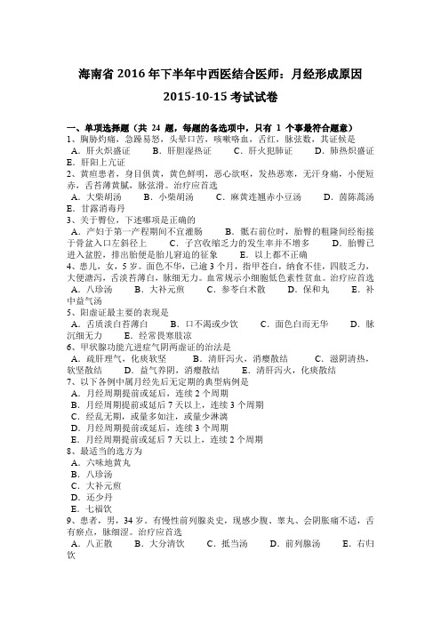 海南省2016年下半年中西医结合医师：月经形成原因2015-10-15考试试卷