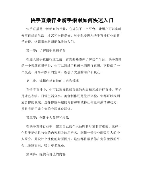 快手直播行业新手指南如何快速入门