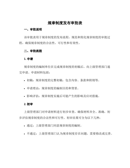 规章制度发布审批表