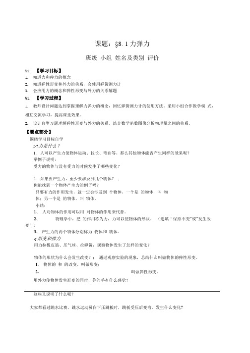 苏科版八年级物理下册第八章第一节81力 弹力 学案.doc