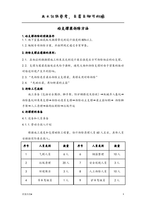 砼支撑拆除方案(清晰整齐)