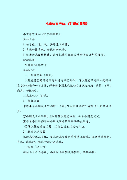 【小班教案】小班体育活动：《好玩的圈圈》