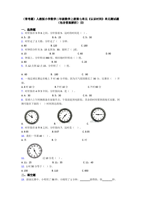 (常考题)人教版小学数学二年级数学上册第七单元《认识时间》单元测试题(包含答案解析)(5)