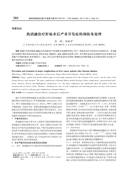 热消融治疗肝癌术后严重并发症的预防及处理 经 翔