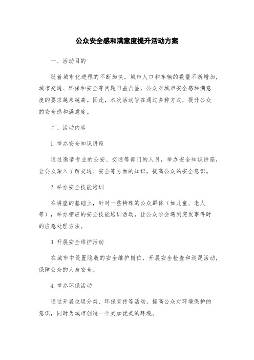 公众安全感和满意度提升活动方案