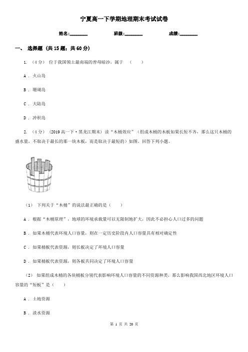 宁夏高一下学期地理期末考试试卷