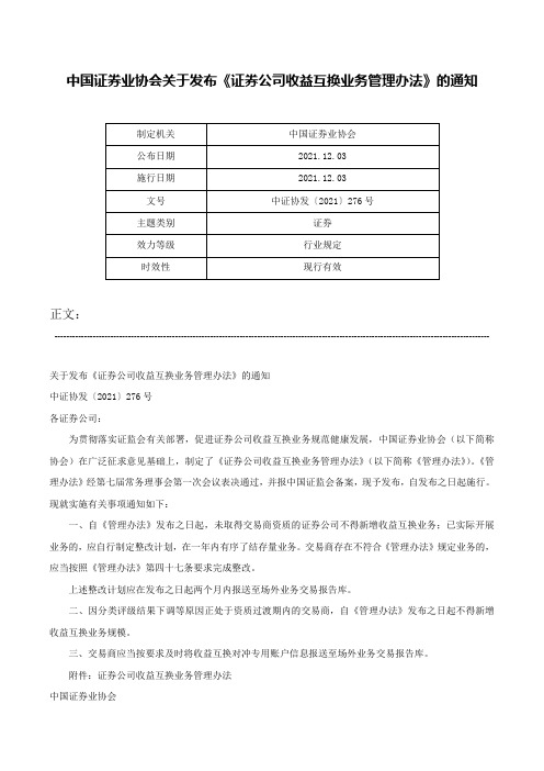 中国证券业协会关于发布《证券公司收益互换业务管理办法》的通知-中证协发〔2021〕276号