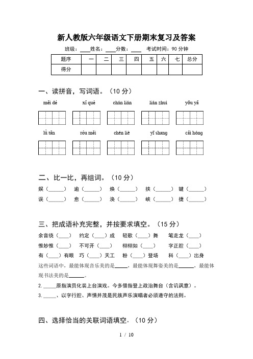 新人教版六年级语文下册期末复习及答案(2套)