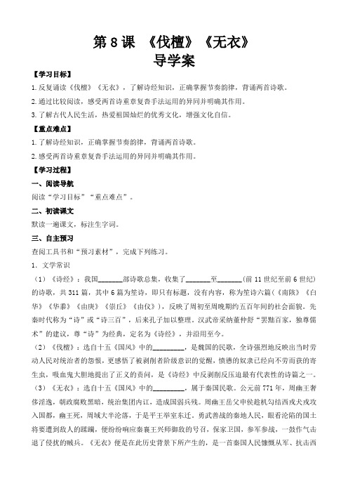 《诗经(伐檀、无衣)》(导学案)【中职专用】高一语文(高教版2023基础模块上册)