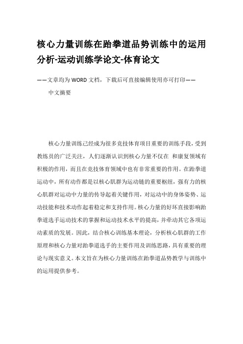 核心力量训练在跆拳道品势训练中的运用分析-运动训练学论文-体育论文