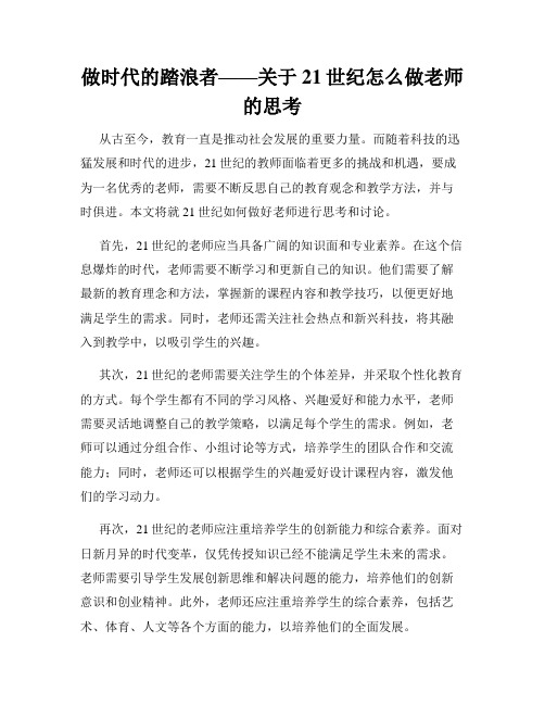 做时代的踏浪者——关于21世纪怎么做老师的思考