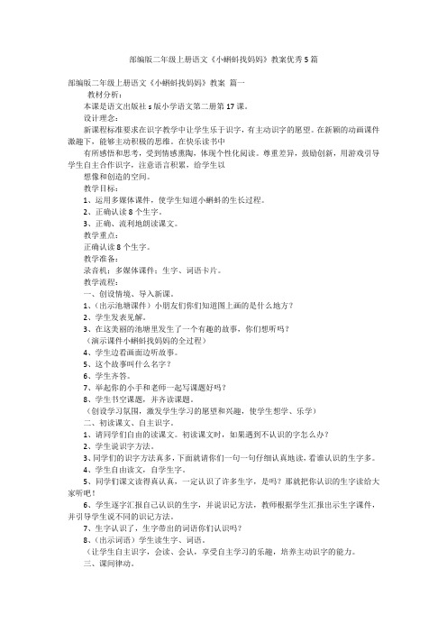 部编版二年级上册语文《小蝌蚪找妈妈》教案优秀5篇