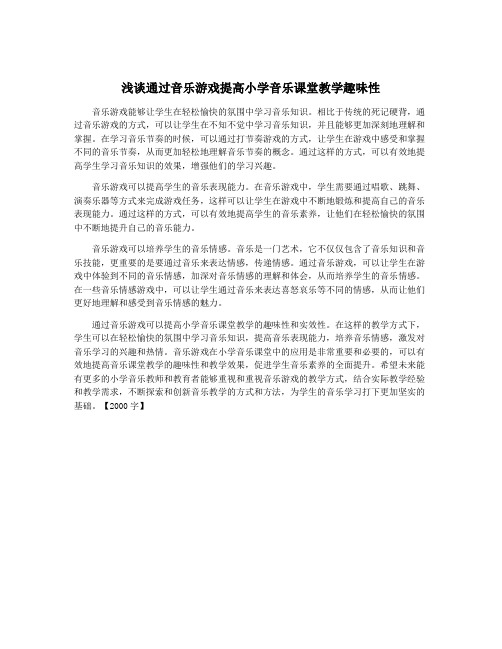 浅谈通过音乐游戏提高小学音乐课堂教学趣味性