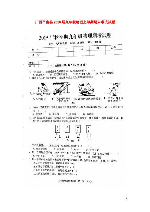 广西平南县九年级物理上学期期末考试试题(扫描版) 新人教版