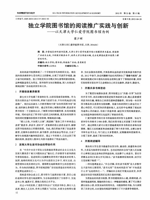 独立学院图书馆的阅读推广实践与创新——以天津大学仁爱学院图书馆为例