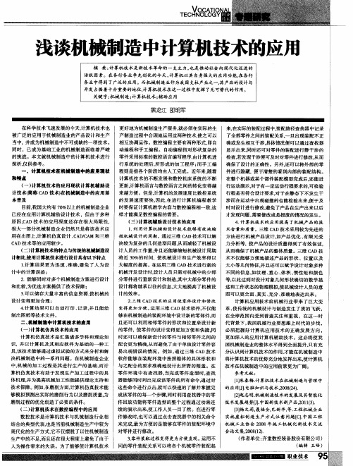 浅谈机械制造中计算机技术的应用